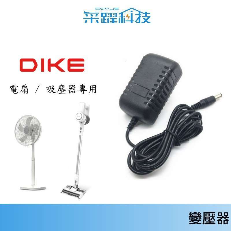 專用 DIKE 風扇 吸塵器 充電器 變壓器 HLE120WT / HCF100WT HCF110 HCF130