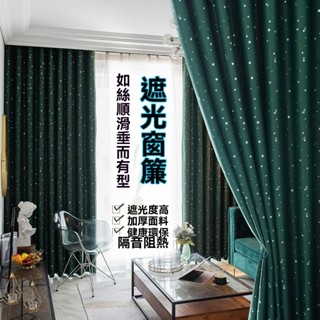 簡約現代遮光星星窗簾 遮陽布 隔音防曬窗簾 遮光窗簾布 臥室遮光布 窗簾門簾 掛鉤窗簾 落地窗簾 客廳陽臺遮光簾 隔斷簾