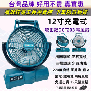 臺灣5H出貨 全新DCF203 鋰電風扇電風扇 18V風扇110v 自動搖頭 AC/AD兩用扇 無刷風扇落地扇 工業風扇