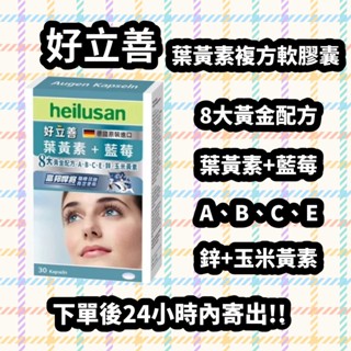 ☆24小時內出貨☆德國 好立善 EUREYE葉黃素全方位複方軟膠囊 30粒/盒 效期:2027/05