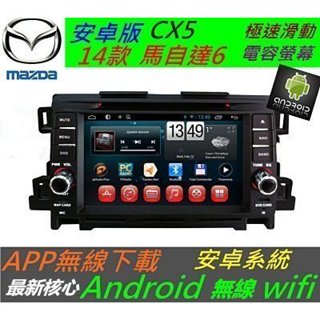 安卓版 MAZDA 馬自達6 cx5 馬六 Android 音響 汽車音響 主機 電視 導航+藍芽 USB