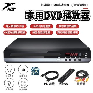 【悅步】家用DVD播放器 影碟機 HDMI 高畫質1080P 高畫質迷妳CD播放器 讀碟機器 高畫質播放器 播放器