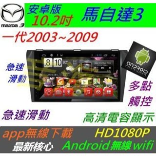 安卓版10.2 馬自達3 音響 主機 Android 專用機 汽車音響 音響主機 馬三 馬3 導航 安卓主機 倒車影像