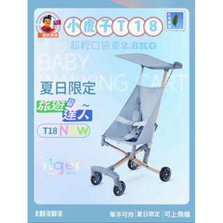🚀🇹🇼🈴格🚚免運火箭傳送🐯🆕正版小虎子T18冰川藍🧊小虎子T18兒童推車 登機口袋車 遛娃神器兒童推車 輕量推車