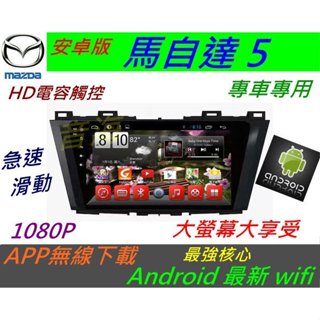 安卓主機 馬自達5 專用機 馬5 音響 Android 系統 導航 音響 汽車音響 倒車影像 馬自達五