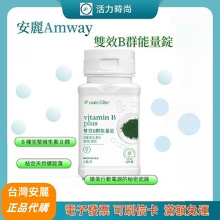 🌈Amway安麗🌈雙效B群能量錠120錠🌈紐崔萊 天然螺旋藻粉及8種維生素B群 🪐保證效期最新
