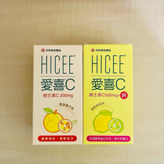 【現貨】HICEE愛喜維生素C500mg+鈣口嚼(清新檸檬味)/愛喜維生素C 200mg口嚼(香甜橘子味)（60錠/盒）