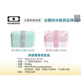 全新 法國時尚餐具品牌Monbento 原創雙層便當盒 櫻花粉（訂價1580）