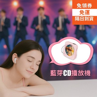 KPOP天團雙向藍芽CD播放機 AIR PODS完全配對 支援USB隨身碟/記憶卡/FM調頻/AUX 臺灣公司一年保固