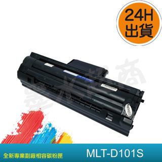 SAMSUNG 三星 MLT-D101S /ML-2160/ML-2165/ML-2165W/D101S副廠碳粉匣
