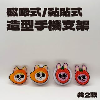 mimimaomao 磁吸式/黏貼式 造型手機支架 共2款