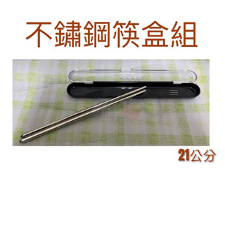 現貨 不鏽鋼筷盒組 環保筷盒 環保筷 304不鏽鋼筷 衛生筷 304不鏽鋼筷盒組 餐具組 筷子盒 304筷子 外出餐具