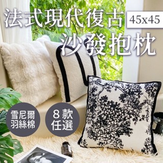 法式現代復古沙發抱枕 午休枕 靠枕 抱枕 靠墊 抱枕套 抱枕芯 沙發抱枕 可拆洗抱枕 腰靠枕 床頭靠墊 黑白輕奢