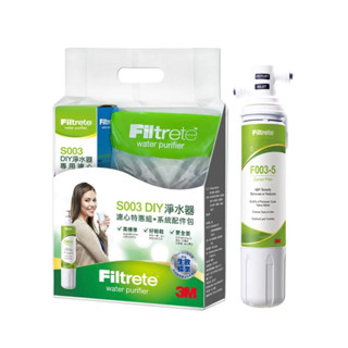 3M S003 DIY極淨便捷可生飲淨水器特惠組(基礎濾淨款/內附配件包)