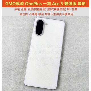 GMO模型原裝一加OnePlus Nord CE5 = Ace 5競速版Dummy展示樣品假機dummy拍戲道具模擬上繳