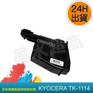 京瓷KYOCERA TK-1114/京瓷TK1114 相容碳粉匣【適用】FS-1040/FS-1020MFP 墨水超商