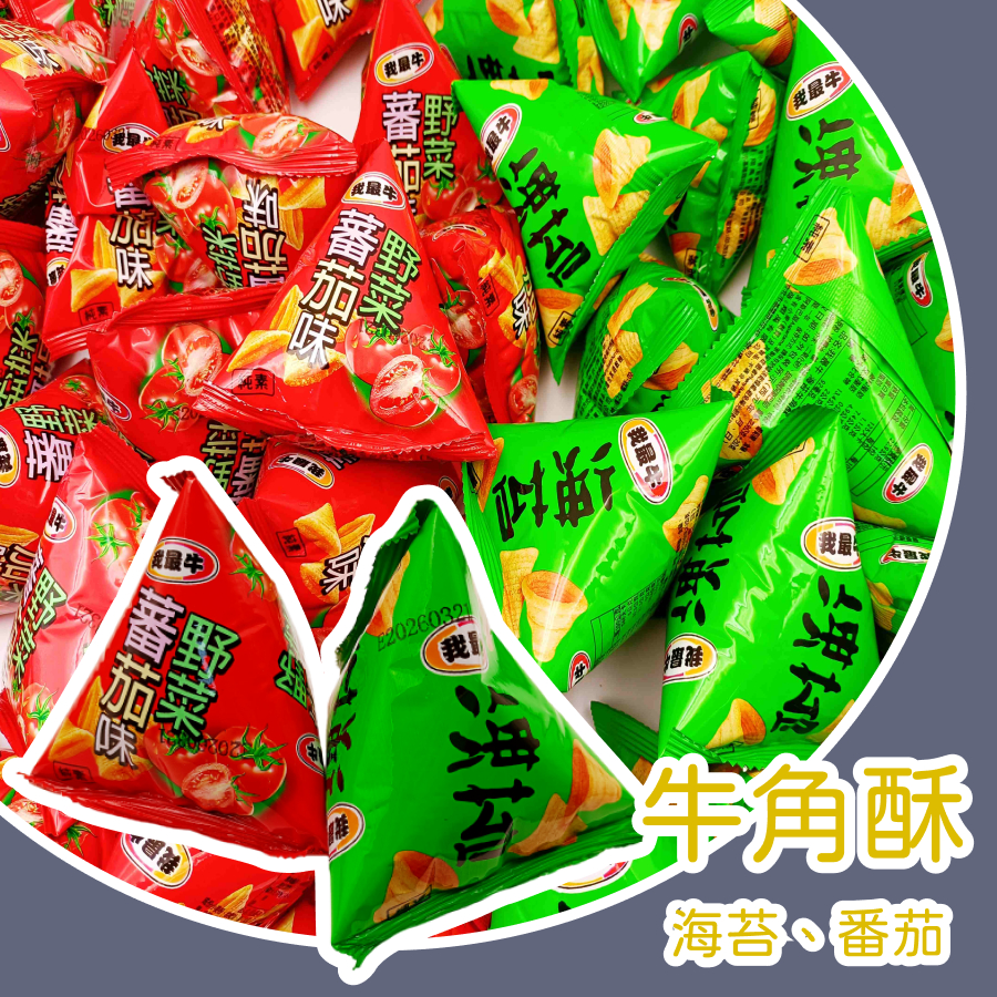 【上欣食品】 我最牛 牛角酥 純素餅乾 蕃茄味餅乾 蕃茄  海苔 牛角酥 酥脆餅乾 下午茶餅乾零食 鹹香酥脆酥 點心