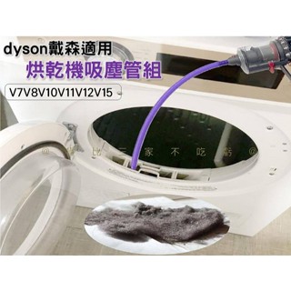 dyson戴森適用烘乾機吸塵管組 轉接頭 縫隙吸嘴 死角 軟吸頭 扁吸頭 吸塵器延長管 烘乾機清潔 狹窄 內桶 槽縫清潔