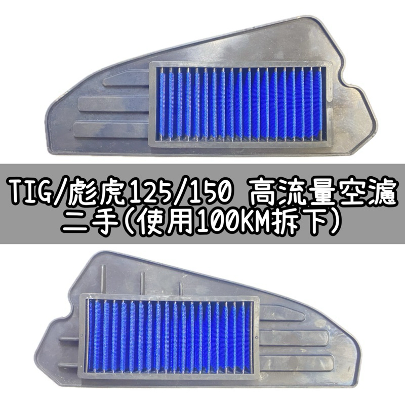 TIG高流量空濾 彪虎高流量空濾 二手 使用100KM TIG空濾 彪虎150空濾 彪虎125空濾 TIGRA150空濾