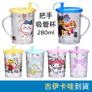 可愛卡通把手吸管杯 (280ml) 吸管學飲杯 兒童水杯 幼兒水杯 把手水杯 卡通水杯 吉伊卡哇