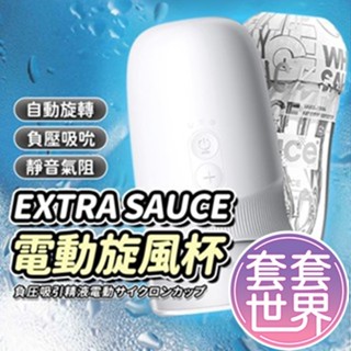 電動飛機杯 EXTRA｜SAUCE｜旋風電動飛機杯 震動飛機杯 男用成人玩具 自慰器 自慰杯 自慰套 情趣用品