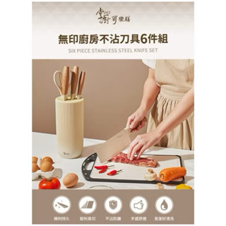 掌廚可樂膳 無印廚房不沾刀具6件組