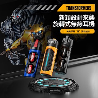 野獸國直營店｜變形金剛 武器倉 HiFi高音質 ENC智慧降噪 耳塞式藍牙耳機 (共3色)