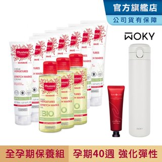 Mustela 慕之孕 全孕期保養組(孕膚霜x7+孕膚油x3) 孕婦霜 孕婦油 贈沃廚保溫瓶 慕之恬廊