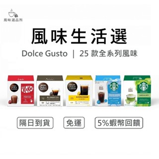 【5%蝦幣回饋】雀巢咖啡 Dolce Gusto 膠囊咖啡 星巴克 Starbucks