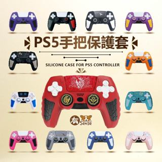 有Sense 良值 阿吉託摩 PS5 手把套 黑神話 黑悟空 保護套 矽膠套 搖桿帽 P5 戰神 透明 水晶殼