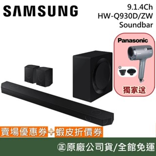 SAMSUNG 三星 HW-Q930D/ZW【聊聊再折】9.1.4聲道 無線杜比全景聲 聲霸Q930C升級 臺灣公司貨