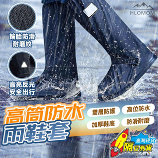 🔥隔日到貨🔥高筒防水雨鞋套 雨鞋套 加厚耐磨止滑 防雨鞋套 防水鞋套 防水雨鞋套 登山鞋套 防滑鞋套 機車雨鞋 雨衣鞋套