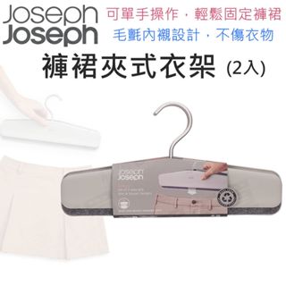 Joseph Joseph 褲裙夾式衣架(2入) 衣架 裙子衣架