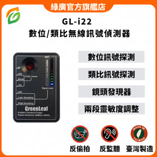 臺灣製 反偷拍反針孔偵測器 GL-i22 二合一型RF無線訊號掃描器+鏡頭發現器 偵測數位訊號+類比訊號