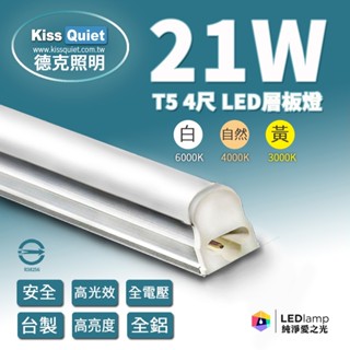 臺灣優質品牌-鋁殼才耐操-10支免運-T5 4尺 21W一體式LED燈管/崁燈/T8/支架燈/燈泡/層板燈/吸頂燈