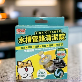 優品 雙響泡 水槽管路 清潔錠(20g*3錠/盒)(贈置放盒，濾網1，吊環1組) 水槽清潔錠