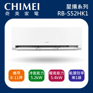 十倍蝦幣【CHIMEI奇美】8-11坪 星揚系列一級變頻冷暖 RB-S52HK1 RC-S52HK1 含基本安裝