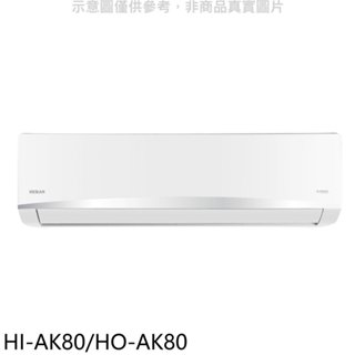 禾聯【HI-AK80/HO-AK80】變頻分離式冷氣13坪(含標準安裝) 歡迎議價