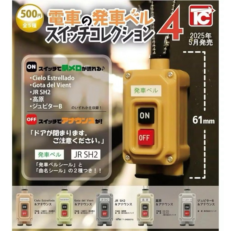 鐵道迷看這裡 日本🇯🇵扭蛋 電車鈴聲 完整還原日本月台鈴聲
