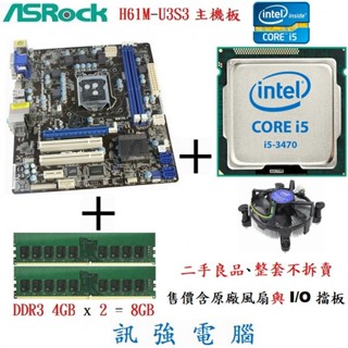 華擎H61M-U3S3主機板+Intel Core i5四核心處理器+DDR3 8GB記憶體、二手良品、整組附擋板與風扇