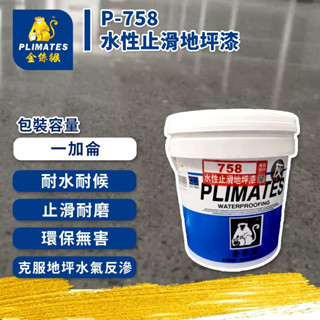 ★ 漆九一 ★金絲猴 P - 758 水性止滑地坪漆 一加侖 想要止滑就靠這隻 骨材另選購喔