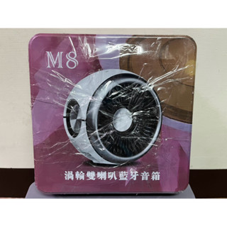 長樂邦 M8 渦輪雙喇叭藍芽音箱 Sinomzone 可串聯 M8太空艙 超重低音 藍芽喇叭 藍牙音響