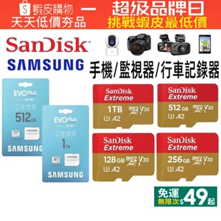 【超級品牌日】 Microsd卡 SanDisk記憶卡 tapo攝影機記憶卡 適用小米監視器行車記錄儀相機手機 儲存卡