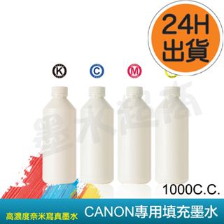 CANON副廠墨水 高濃度寫真奈米墨水/大小連供原廠匣填充墨水1000cc超顯色~大獲網友好評!【墨水超商】