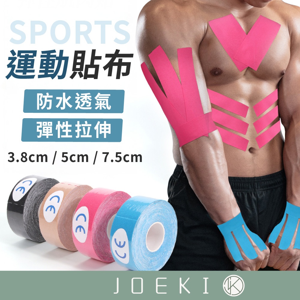 運動貼布 運動膠帶 運動肌貼 訓練貼布 運動繃帶 貼布 運動貼 肌肉貼 防護繃帶 訓練貼【YD0069】