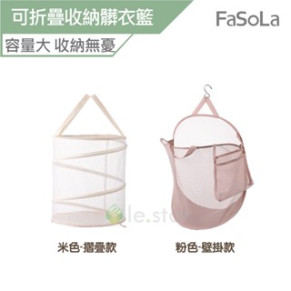 FaSoLa 多用途壁掛 可折疊收納 髒衣籃 公司貨 折疊洗衣籃 髒衣籃 收納籃 壁掛置物籃 玩具收納籃袋 分類洗衣籃