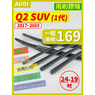 【矽膠 雨刷膠條】AUDI Q2 SUV 1代 2017~2025年 24+19吋 軟骨式膠條 燕尾式膠條