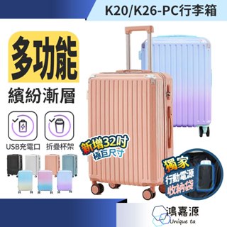 鴻嘉源 20吋/26吋多功能行李箱 USB充電 摺疊杯架 掛勾設計 萬向輪 行李箱 登機箱 旅行箱