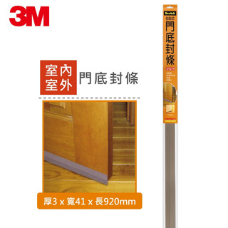 【下單請詳閱】3M Scotch 7701自黏式門底封條/ 室內用 / 室外用 / 門縫 3M生活小舖