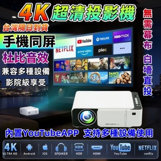 【臺灣現貨+免運】超清投影儀 無線投影機 內建YouTube 手機同屏器 家庭投影儀 LED投影機 手機投影機 禮物